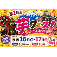 47万人動員の「芋フェス」甲府駅で初開催5/16・17入場無料 画像