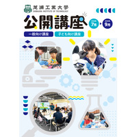 【夏休み2026】芝浦工大、小中学生向けSTEAM講座など10講座…申込受付中 画像