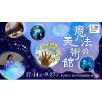 【夏休み2027】体感型アート展「魔法の美術館」福岡で7/14開幕 画像