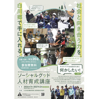 全4回で社会課題学ぶ「ソーシャルグッド人材育成講座」学生ら募集 画像