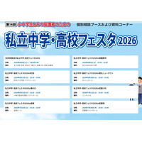 【中学受験】【高校受験】私立中学・高校フェスタ2026、東京・神奈川7会場 画像