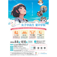 【夏休み2026】女子中高生向け理工系体験「夏学2026」参加者募集 画像