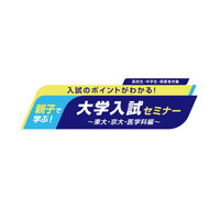 【大学受験】河合塾、東大・京大・医学科志望の親子向けセミナー6/7・14 画像