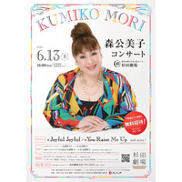 横浜「森公美子コンサート」6/13…18歳以下無料招待、同伴者半額優待も 画像