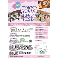 【中学受験】桜蔭など22校参加「TOKYO GIRLS SCHOOL FESTA」6/7 画像