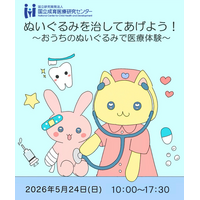 ぬいぐるみで医療体験5/24…国立成育医療研究センター 画像