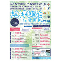 【中学受験2027】神奈川の8校が集結「私立中学を知る会in小田原」5/31 画像