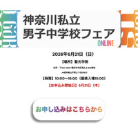 【中学受験】聖光・浅野ら10校集結「神奈川私立男子校フェア」6/21 画像