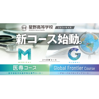 【高校受験2027】星野、2026年度新設「医専コース」「Global Frontier Course」オンライン説明会5-7月回 画像