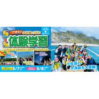 【夏休み2026】幼児・小中学生「宿泊＆日帰り体験学習」STS夏ツアー…小笠原キャンプも 画像
