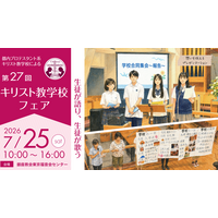【中学受験】【高校受験】女子学院など13校「キリスト教学校フェア」7/25 画像