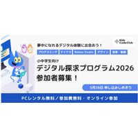 小中学生にPC無償貸与「デジタル探求プログラム」参加者募集、5/26締切 画像