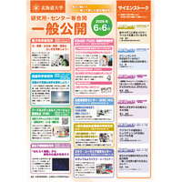 北大、研究機関の合同一般公開6/6…科学実験や工作も 画像