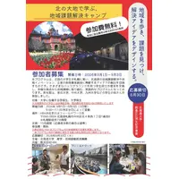 北大「地域課題解決キャンプ」9月…道外学生の旅費宿泊費無料 画像