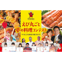 三國シェフら審査「えび丸ごと夢の料理コンテスト」参加者募集 画像