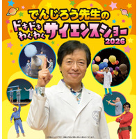 【夏休み2026】「でんじろう先生のサイエンスショー」愛知8/15・23 画像