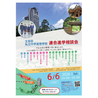 【中学受験】【高校受験】桜蔭など18校「文京区私立中学高等学校連合進学相談会」6/6 画像