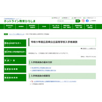 【高校受験2027】広島県公立高、一次選抜2/24-26 画像