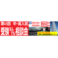 【中学受験】【高校受験】麻布・渋幕など「なんでも相談会」6/27-28 画像