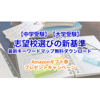 【Amazonギフト券プレゼント】偏差値を超えた「志望校選びの新基準」キーワードマップ無料DL 画像