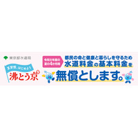 東京都、水道基本料金4か月無償…猛暑対策で最大6,424円分 画像