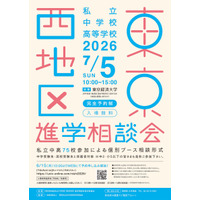 【中学受験】【高校受験】早実・ICUなど75校「東京西地区」私立中高進学相談会7/5 画像
