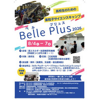 【夏休み2026】高校生対象「素粒子サイエンスキャンプ」茨城8/4-7 画像