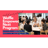 女子中高大生の起業家育成、Waffleが募集…AI活用し5か月 画像