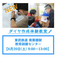 自作ダイヤで臨時運転、東武鉄道「ダイヤ作成体験教室」6/20 画像