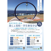 【高校受験2027】東京都「島しょ高校・学生寮見学会」7月 画像