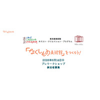東京都「なくしもの美術館」ワークショップ、小中学生募集 画像