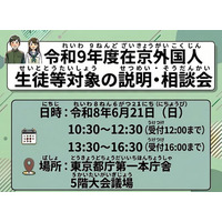 【高校受験2027】東京都、日本語が苦手な外国人生徒「説明・相談会」6/21 画像