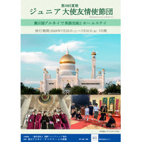 ブルネイでホームステイと交流、小5-高2のジュニア大使募集 画像