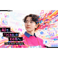 【夏休み2026】AI×ボカロP・AI×映画監督…東大・慶應で中高生向け制作体験、定員次第締切 画像