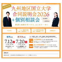 【大学受験2027】九州10国立大の合同説明会…7/12福岡・7/20鹿児島 画像