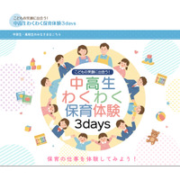 【夏休み2026】埼玉県「わくわく保育体験3days」県内の中高生6/12まで募集 画像