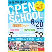 【高校受験】星野、オープンスクール6/20…授業＆部活動体験、医専・GFC説明会も 画像