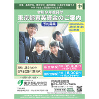 【高校受験2027】東京都「育英資金奨学生」中3生対象の予約募集 画像