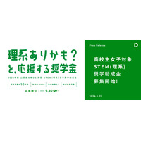 女子高校生向け「STEM理系奨学助成金」6期の募集開始 画像