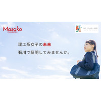 石川の理工系女子を支援、10万円の奨学金と企業体験を提供 画像