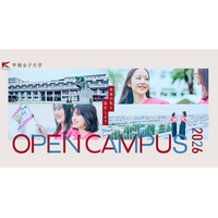 【大学受験2027】甲南女子大学オープンキャンパス…赤本・ランチ無料など特典付き 画像
