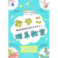 明治大「おやこ理系教室」6/20…化学・工学など4テーマ 画像
