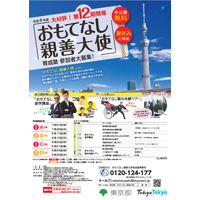【夏休み2026】東京都「おもてなし親善大使」中高生200人募集 画像