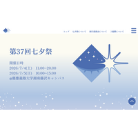 慶應義塾大SFC第37回「七夕祭」7/4-5…盆踊りや花火も 画像