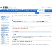 千葉県庁インターンシップ・キャリア実習…6/5まで高大生募集 画像