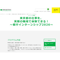 【夏休み2026】都庁インターンシップ、大学生ら675名募集 画像