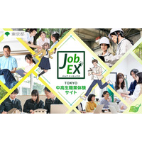 【夏休み2026】東京都、職業体験820名募集…中高生リポーターも 画像