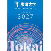 【大学受験2027】東海大、負担軽減へ「フラット併願割」や新特待生 画像