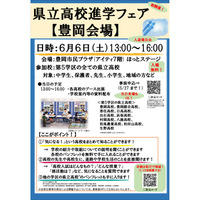 【高校受験】兵庫県立高校進学フェア6-7月…豊岡・神戸・姫路 画像