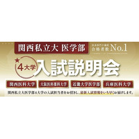 【大学受験2027】関西私立大医学部「入試説明会」オンライン配信6/7 画像